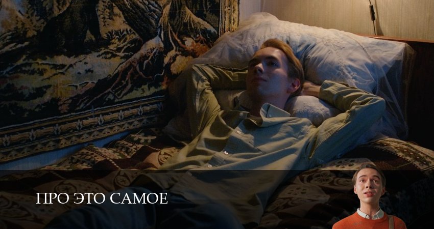 Смотреть сериал Про это самое (2025) 1 сезон 16 серия в хорошем качестве онлайн