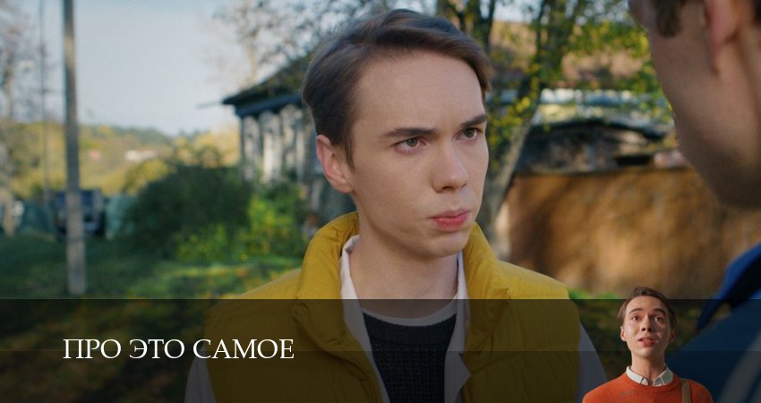 Про это самое (2025) 1 сезон 17 серия смотреть в 4K качестве онлайн
