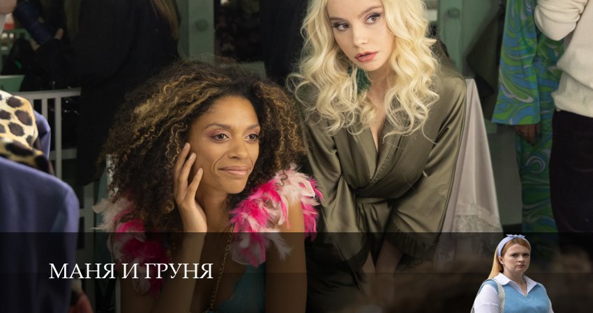 Смотреть фильм Маня и Груня (1-й сезон) все серии