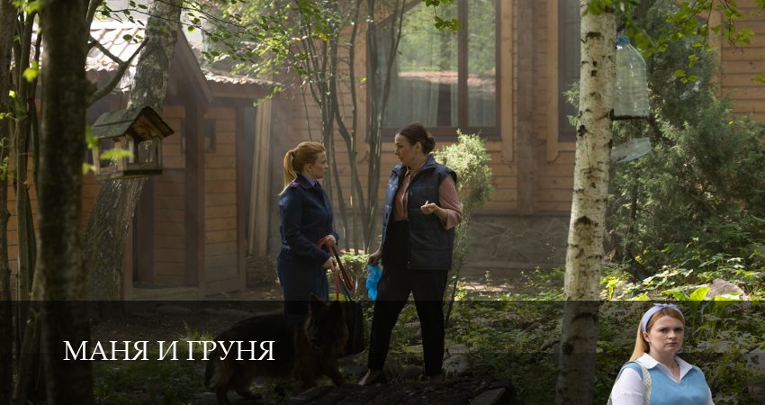 Маня и Груня (1 сезон, 2025) смотреть онлайн