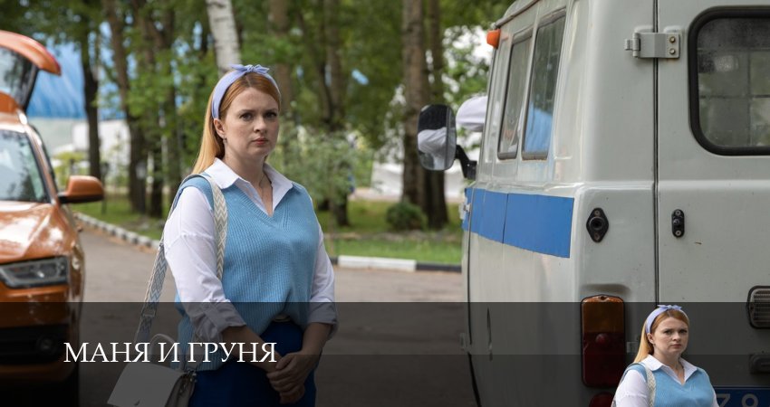 Смотреть сериал Маня и Груня 1 сезон 13 серия в хорошем качестве HD