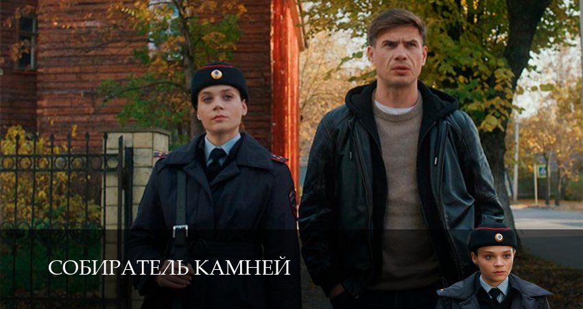 Собиратель камней (1-й сезон) сериал описание серий