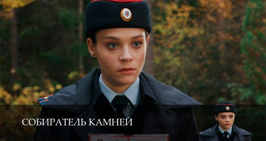 Сериал Собиратель камней (2025) 1 сезон 2 серия в хорошем качестве 1080 Full HD
