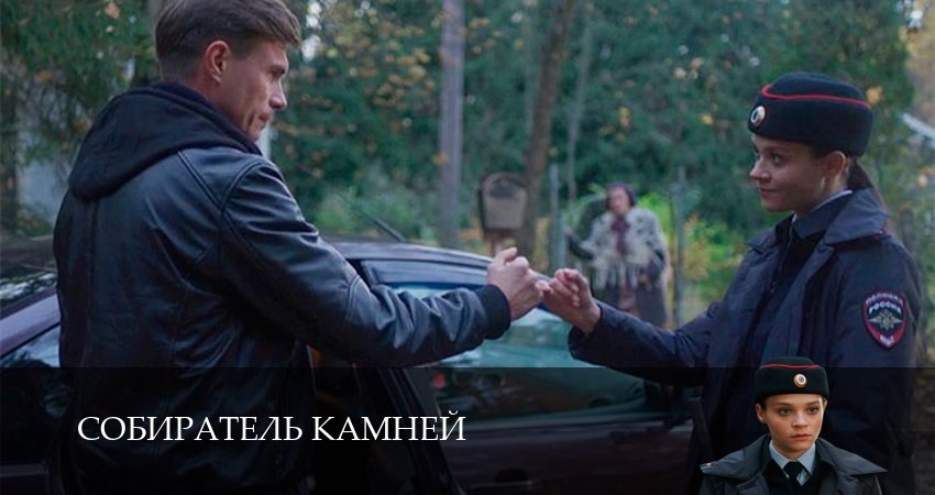 Сериал Собиратель камней (2025) 1 сезон 4 серия смотреть бесплатно в хорошем качестве
