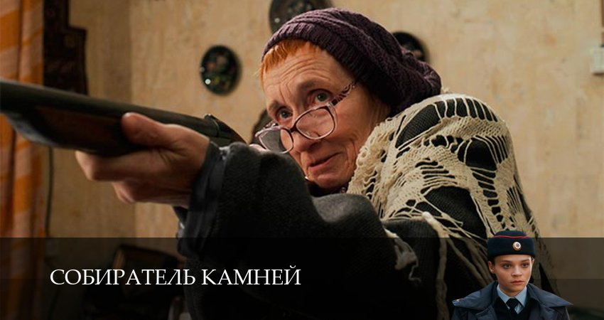 Собиратель камней (2 сезон) сериал 2025