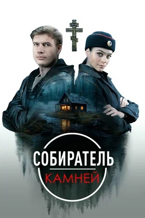 Собиратель камней 2 сезон (2025, Россия) смотреть сериал онлайн