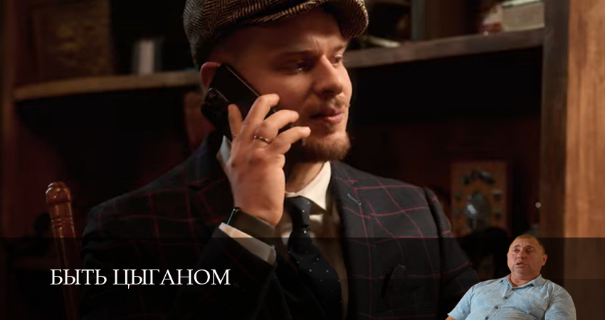 Быть цыганом (1 сезон, 2025) смотреть онлайн в хорошем качестве бесплатно