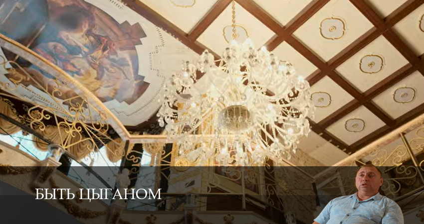 Быть цыганом 1 сезон 4 серия смотреть полностью без перерыва