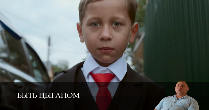 Посмотреть сериал Быть цыганом (1-й сезон)