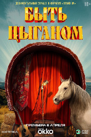Быть цыганом 1 сезон (2025) смотреть сериал онлайн