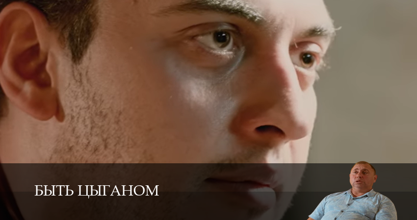 Смотреть сериал Быть цыганом 1 сезон 10 серия в отличном качестве