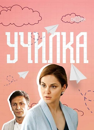 Училка (2025) 1-й сезон смотреть сериал онлайн