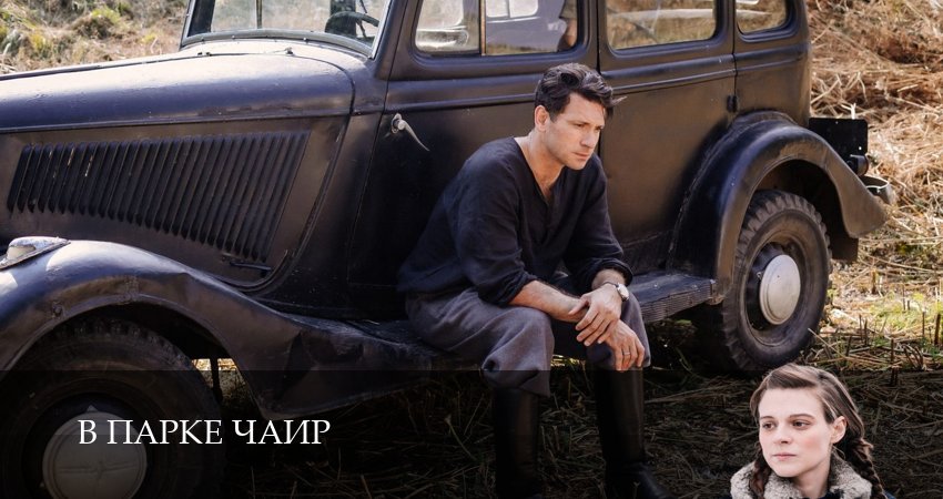 Сериал В парке Чаир (2025) 1 сезон 3 серия смотреть бесплатно в хорошем качестве