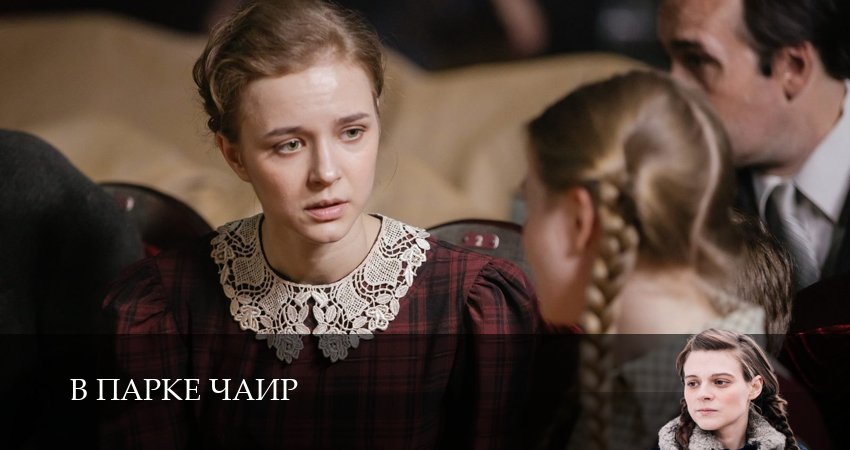 Смотреть фильм В парке Чаир (1 сезон, 1-14,15,16 серия)