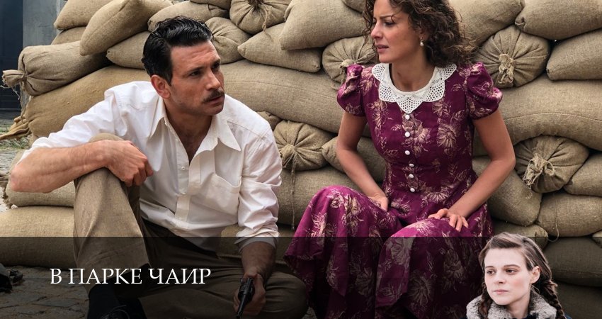 В парке Чаир 1 сезон 10 серия смотреть онлайн в качестве 4K