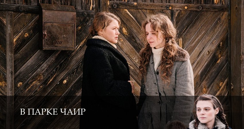 Смотреть сериал В парке Чаир (1 сезон, 1-14,15,16 серия) в фб