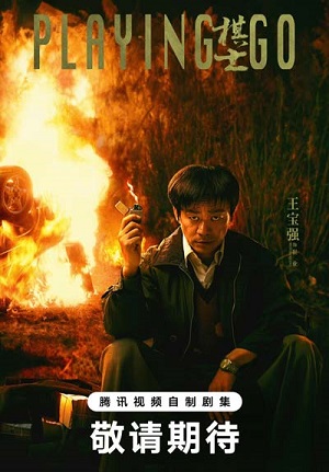 Игрок в Го 1-24,25,26 серия (2025, Китай) смотреть онлайн