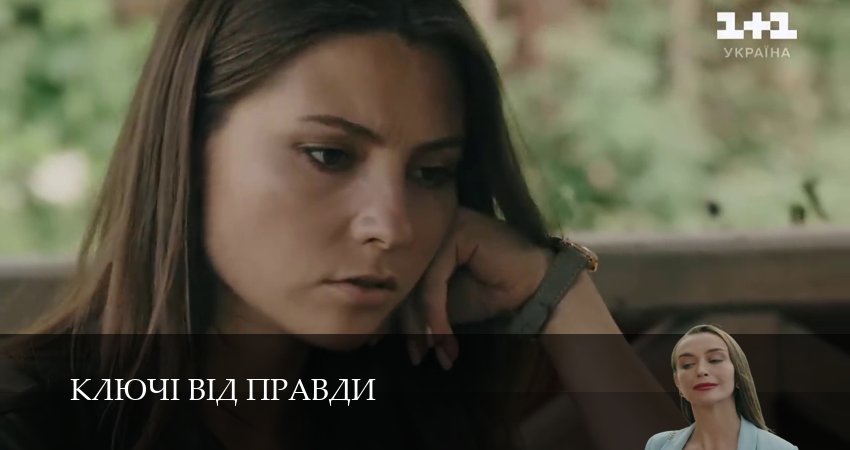 Смотреть сериал Ключi вiд правди 1 сезон 21 серия бесплатно и без рекламы