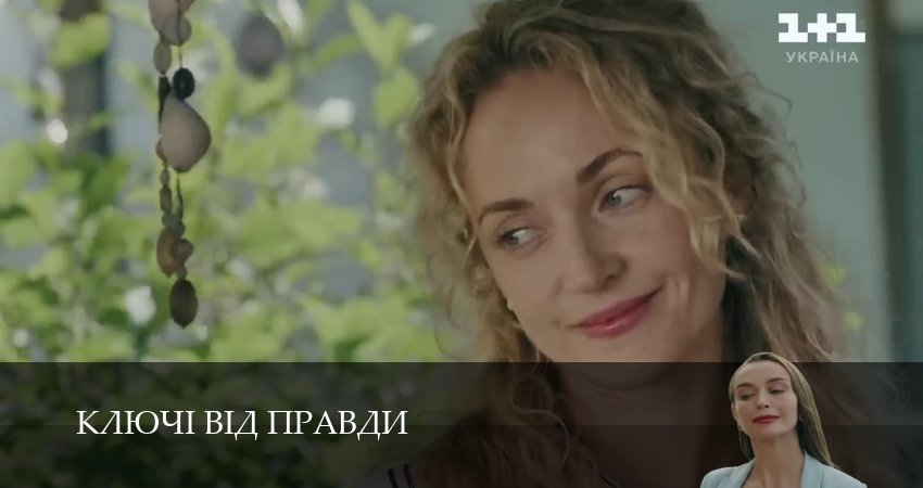 Смотреть сериал Ключi вiд правди (2025) 1 сезон 22 серия в хорошем качестве онлайн