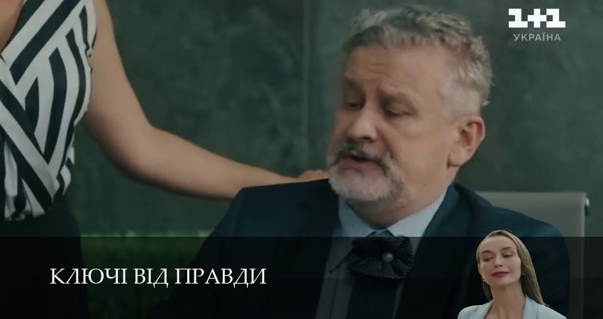 Сериал Ключi вiд правди 1 сезон 27 серия онлайн в качестве 1080p