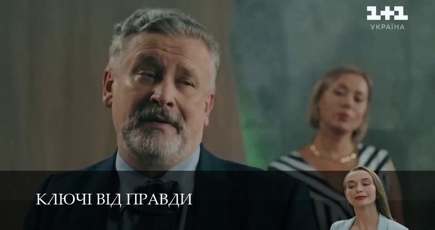 Сериал Ключi вiд правди (1 сезон, 2025) смотреть онлайн бесплатно