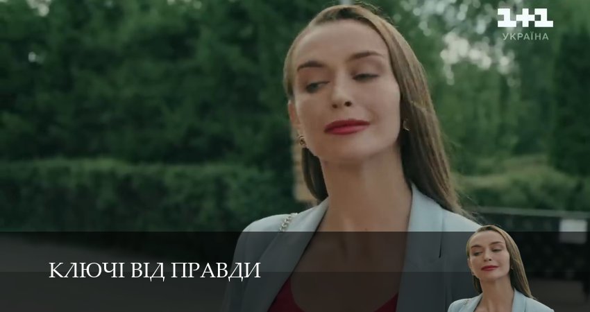 Ключi вiд правди (2025) 1 сезон 29 серия смотреть онлайн бесплатно