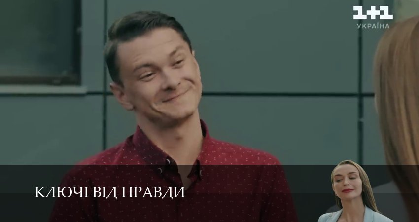 Ключi вiд правди 1 сезон 30 серия смотреть в хорошем качестве