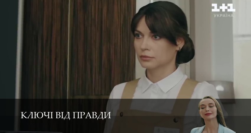 Ключi вiд правди 1 сезон 34 серия смотреть в хорошем качестве