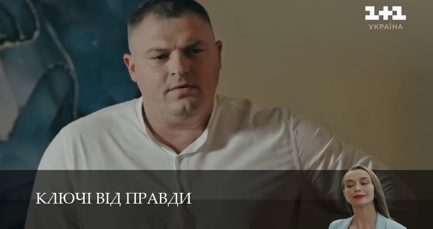 Ключi вiд правди 1 сезон 36 серия смотреть онлайн в качестве 4K