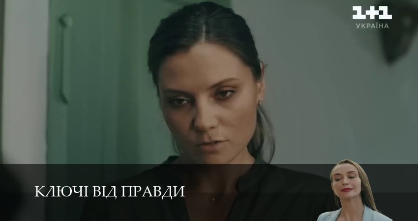 Ключi вiд правди (2025) 1 сезон 37 серия смотреть онлайн в хорошем качестве