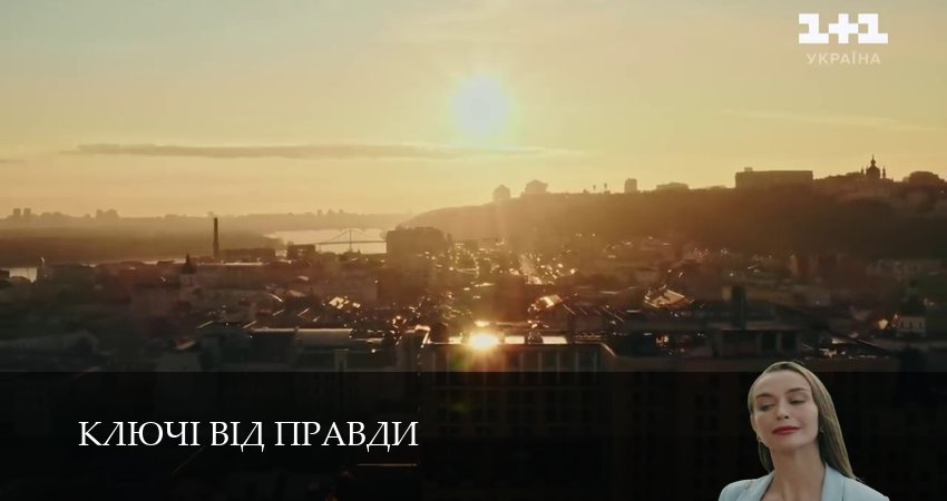 Ключi вiд правди (2025) 1 сезон 41 серия смотреть онлайн бесплатно