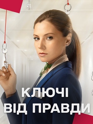 Сериал Ключi вiд правди (2025) 1 сезон смотреть онлайн в хорошем качестве