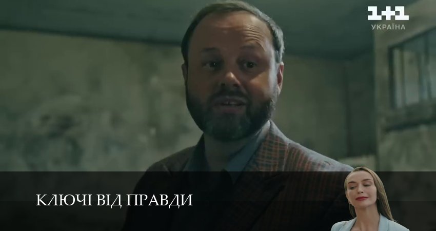 Ключi вiд правди 1 сезон 44 серия смотреть онлайн бесплатно в хорошем качестве
