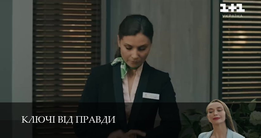 Сериал Ключi вiд правди (2025) 1 сезон 50 серия в хорошем качестве 1080 Full HD