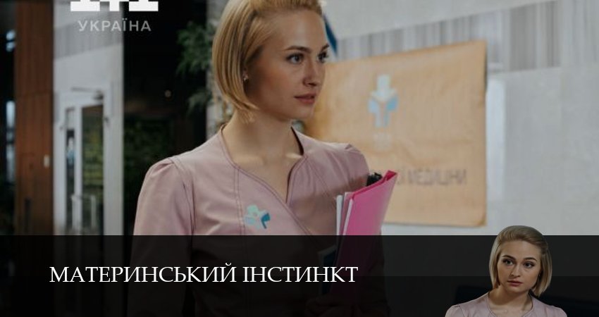 Материнський iнстинкт (1 сезон, 1-19,20,21 серия) все серии 2025