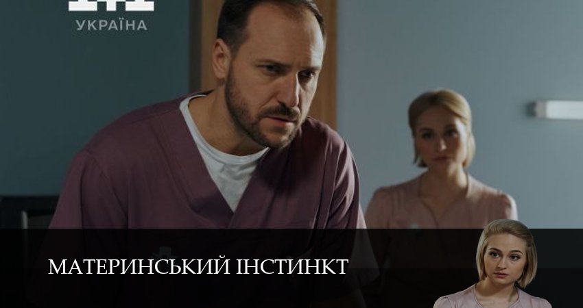 Материнський iнстинкт смотреть вк