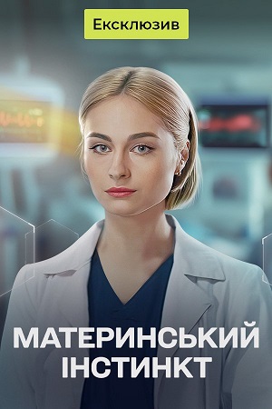 Материнський iнстинкт (2025, Украина) смотреть онлайн