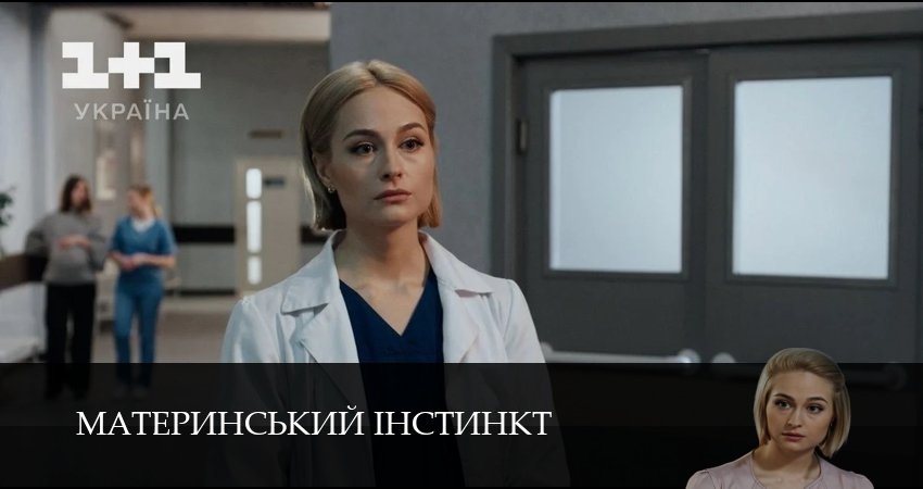 Материнський iнстинкт сериал все серии