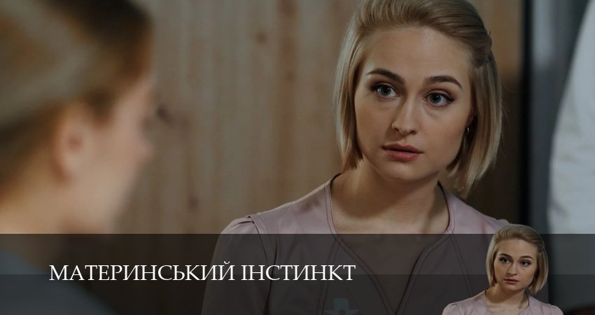 Материнський iнстинкт 1 сезон 5 серия смотреть онлайн в качестве 4K