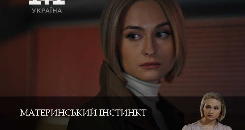Материнський iнстинкт (2025) 1 сезон 6 серия смотреть онлайн без рекламы
