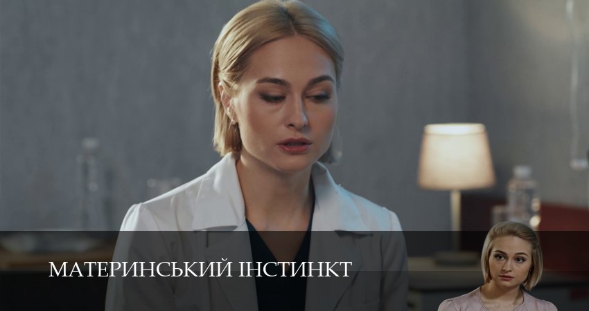Материнський iнстинкт (2025) 1 сезон 7 серия полностью в хорошем качестве и бесплатно