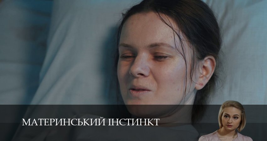 Материнський iнстинкт 1 сезон 8 серия смотреть онлайн 720p или 1080p