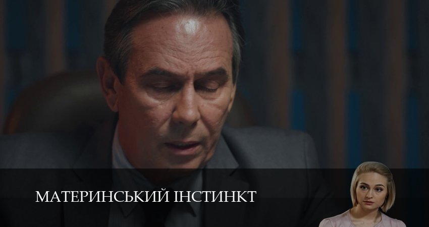 Материнський iнстинкт (1 сезон, 2025) смотреть бесплатно онлайн без рекламы