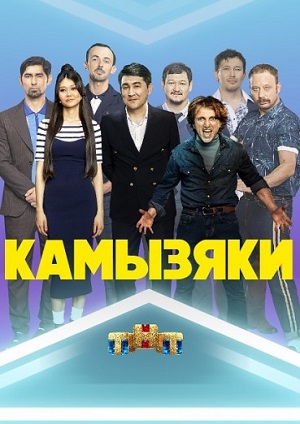 Звёзды.Камызяки - 05.04.2025 смотреть фильм онлайн