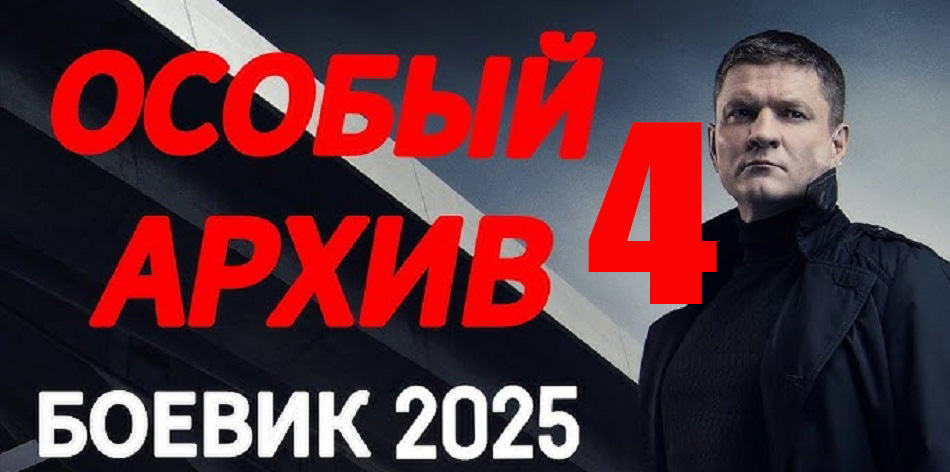 Мент против коррупции - особый архив 4 (2025) смотреть онлайн бесплатно в хорошем HD качестве