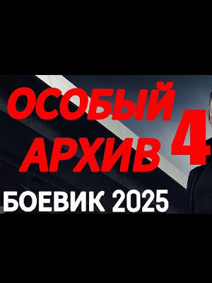 Мент против коррупции - особый архив 4 (2025, -) смотреть онлайн