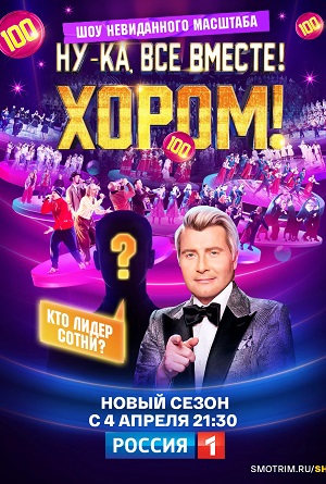 Ну-ка, все вместе! Хором! 2 сезон смотреть в высоком HD разрешении без подписки