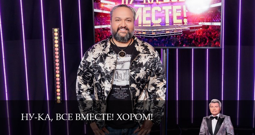 Ну-ка, все вместе! Хором! (2025) 2 сезон 14 серия смотреть онлайн бесплатно