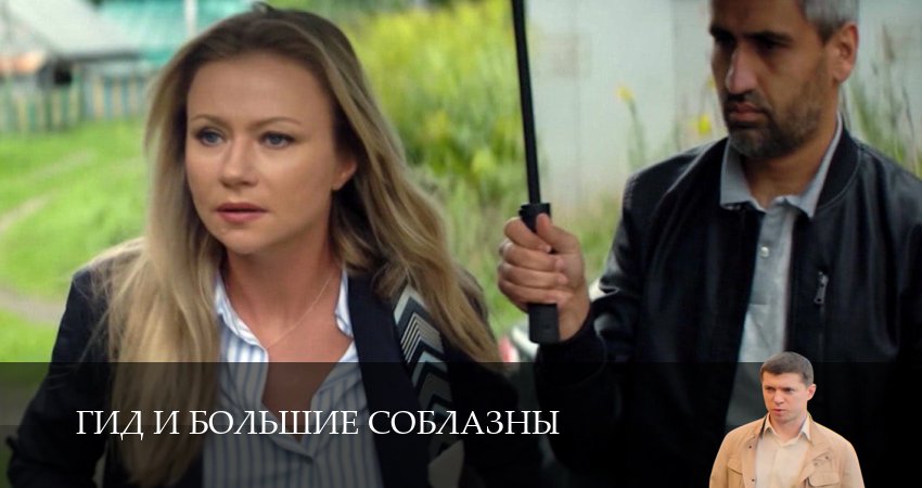 Гид и большие соблазны (2025) 1 сезон 13 серия смотреть онлайн бесплатно