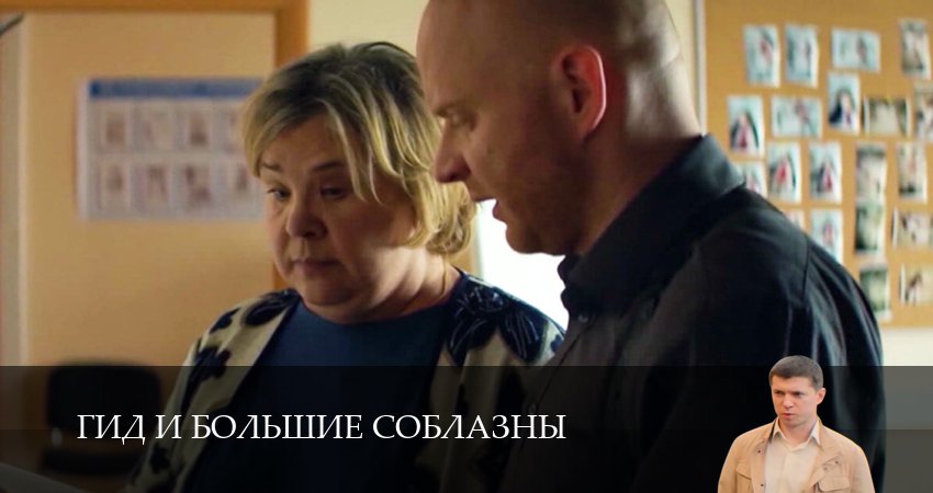 Сериал Гид и большие соблазны (1 сезон, 1-25,26,27 серия) конец